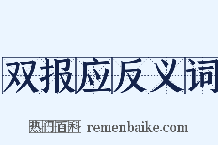 双报应反义词是什么意思的图片